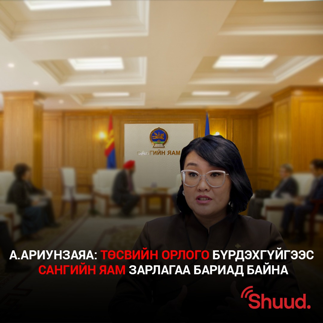 А.Ариунзаяа гишүүнээс тодрууллага